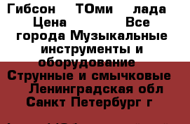 Гибсон SG ТОмиY 24лада › Цена ­ 21 000 - Все города Музыкальные инструменты и оборудование » Струнные и смычковые   . Ленинградская обл.,Санкт-Петербург г.